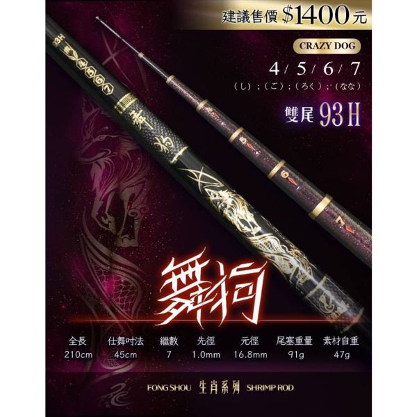 舞系列蝦竿舞豬567尺舞狗4567尺舞龍34567尺雙尾93H95H 釣蝦竿平價釣蝦竿 