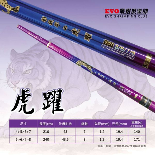 數量有限下殺半價海力士EVO虎躍4567尺/5678尺變色彩鈦釣蝦竿 大約94H93H 