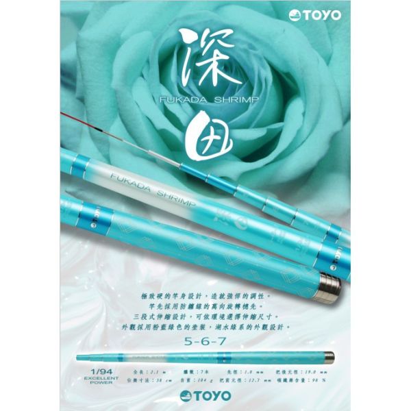 漁拓TOYO 深田5/6/7蝦竿94H AV女優系列蝦竿 