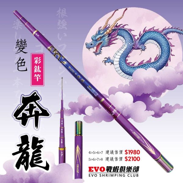 半價下殺快沒了海力士EVO奔龍4567尺變色彩鈦釣蝦竿 大約94H93H 