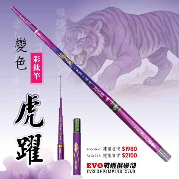 數量有限下殺半價海力士EVO虎躍4567尺/5678尺變色彩鈦釣蝦竿 大約94H93H 