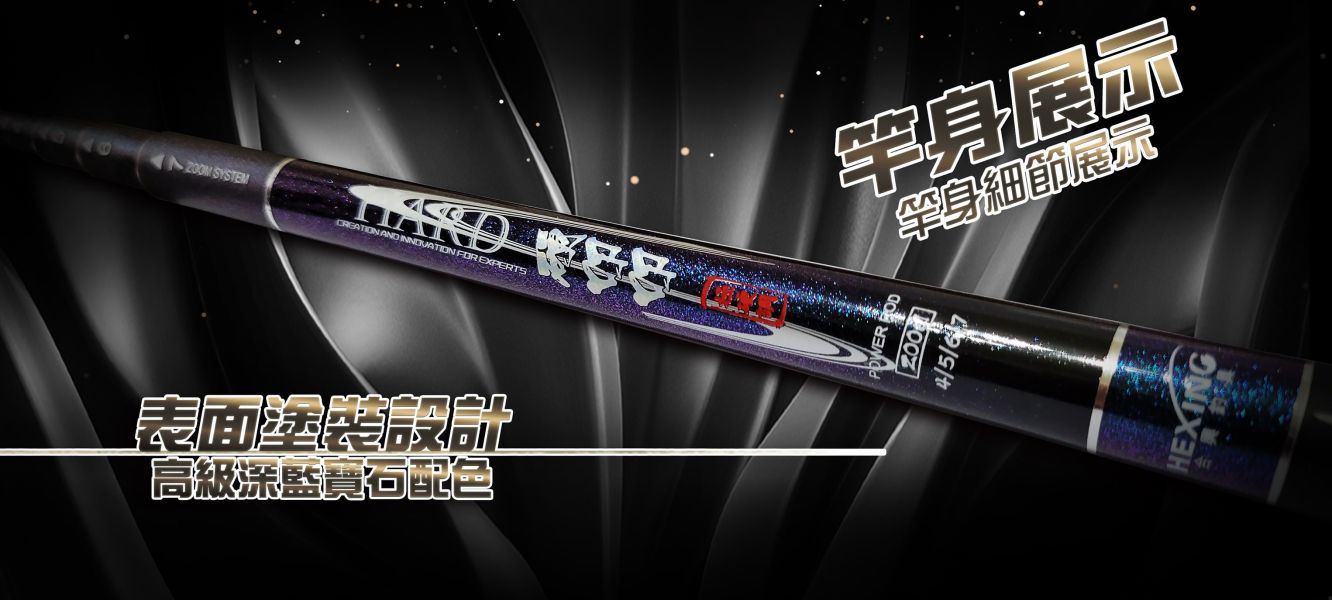 合興 硬叩叩 45678尺5zom19調 釣蝦竿 