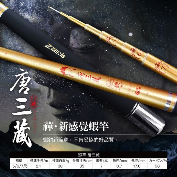 ZENIS 哪吒95H二郎神95H悟空95H牛魔王92H八戒85H蜘蛛精85H悟淨80H鐵扇公主80H唐三藏75H 567尺釣蝦竿 