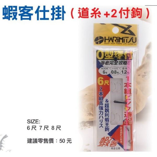 猛哥釣具HARIMITSU 蝦客仕掛（道糸+2組鉤）超銳利蝦王鉤6尺7尺8尺整組釣蝦仕掛已綁好釣蝦線組母線 