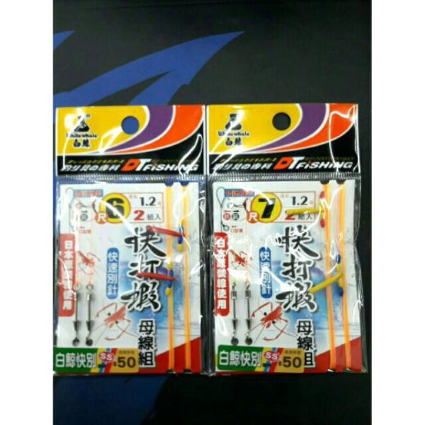 猛哥釣具 白鯨快打蝦6尺7尺8尺長短鈎母線組 白鯨SS快別快速別針綁好線組釣蝦 
