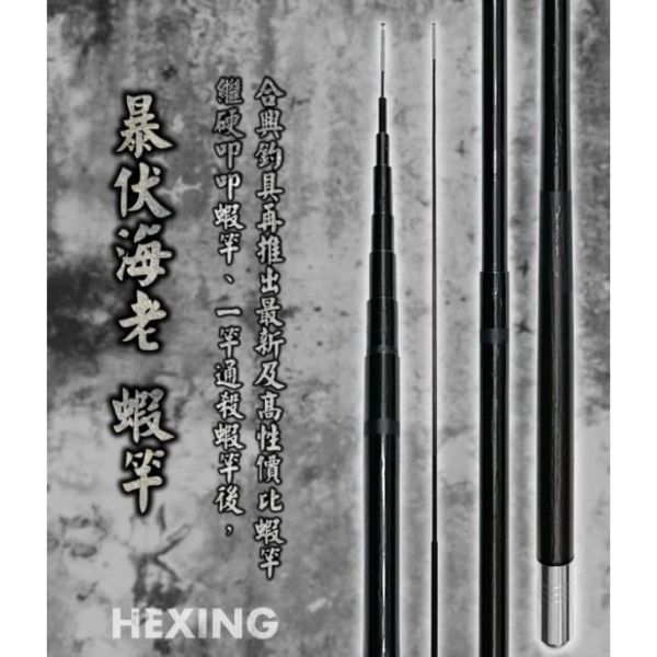 合興 暴伏海老95H 92H雙尾45678尺 釣蝦竿 