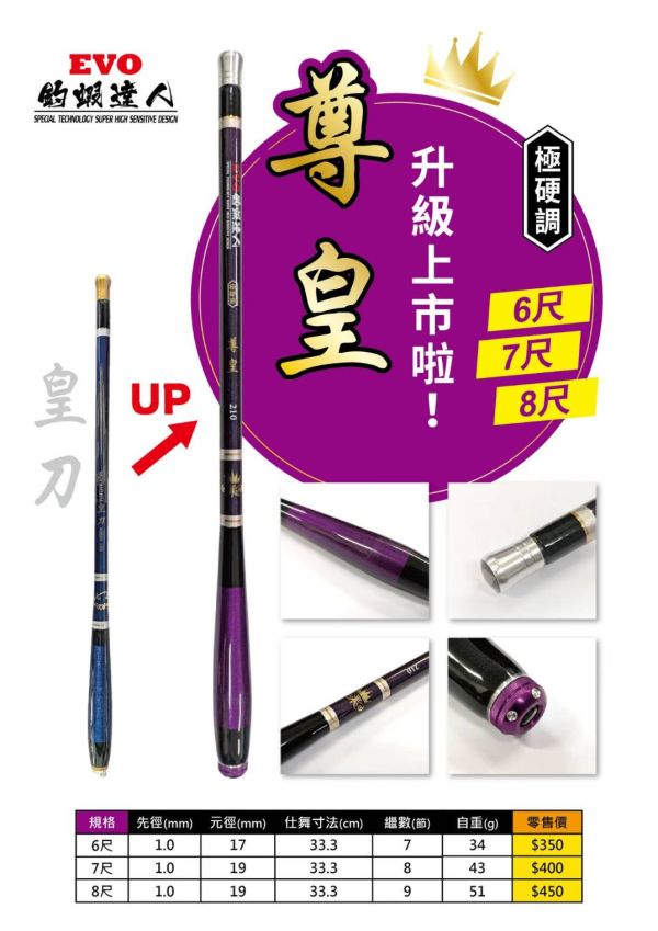 台灣海力士EVO 尊皇釣蝦竿(皇刀升級版)6尺7尺8尺約28調輕巧 