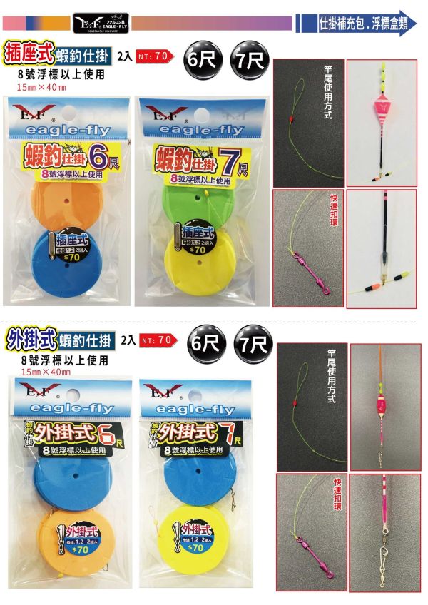 猛哥釣具 展鷹蝦釣仕掛插座式/外掛式6尺7尺 8號浮標以上使用綁好母線組釣蝦長短鉤線組 