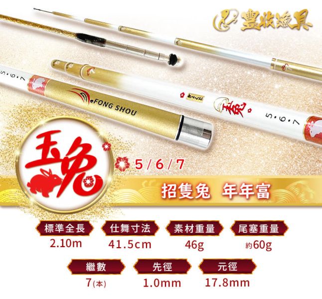 豐收FS 92H玉兔蝦竿5/6/7尺釣蝦竿 