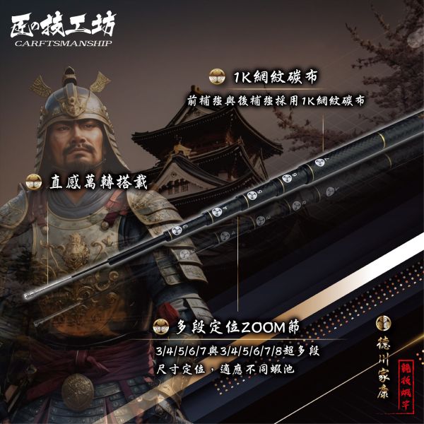 合興限量 匠の技工坊 3/4/5/6/7 91H天下布武系列-德川家康 釣蝦竿 