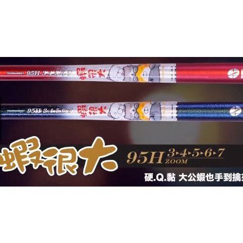 絕版白爛貓蝦竿蝦很大3/4/5/6/7 95H海軍藍色 93H晶鑽粉 93H晶鑽藍 