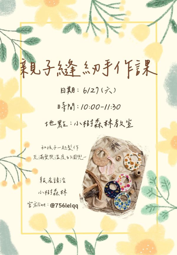 親子縫紉手作課 
