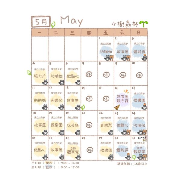 半日/平日班 半日班,平日班,全日班,五感,體能,音樂,瑜伽,寶寶教室,台中南屯,獨立成長營,銜接幼兒園,喘息服務,繪本,故事,植物,科學,親子工作室,野餐,顏料,兒童遊戲室