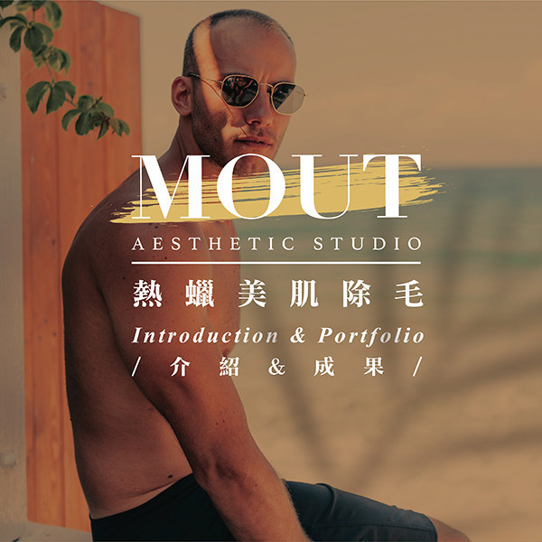男士熱蠟美肌除毛 