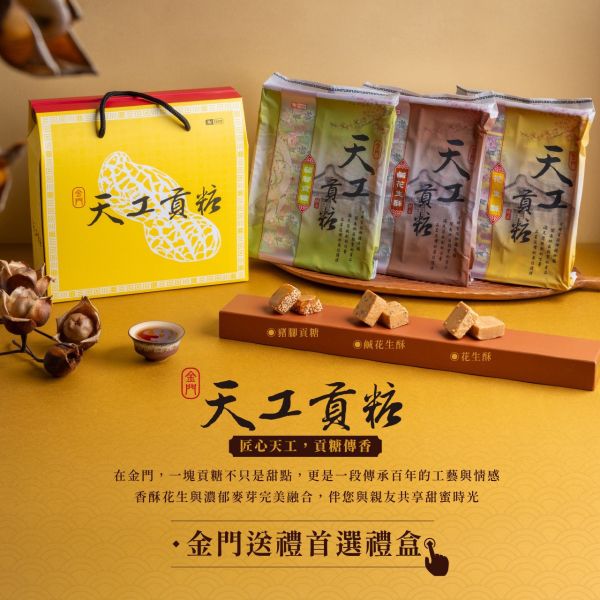 天工貢糖禮盒 