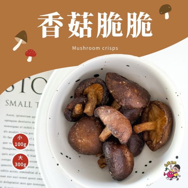 香菇脆脆(大包) 