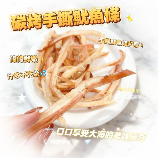 手撕碳烤魷魚條 碳烤魷魚條,古早味,海味,手絲魷魚