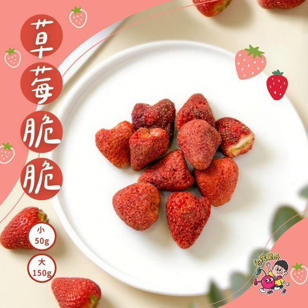 草莓脆脆(小包) 