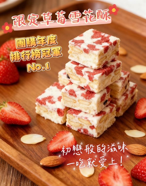 草莓雪花酥 草莓雪花酥,草莓雪Q,草莓
