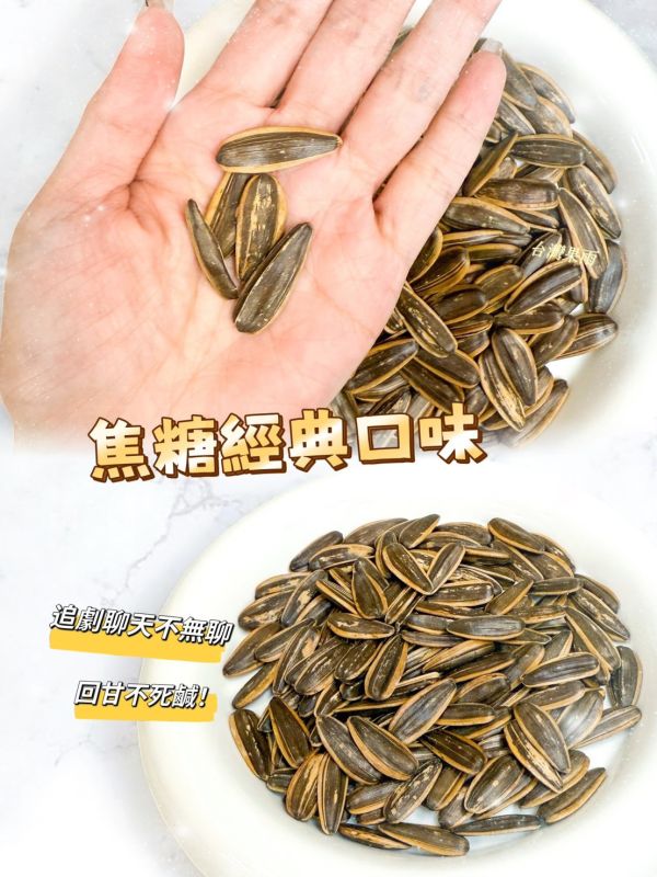 大顆脆口瓜子 大顆脆口瓜子,焦糖瓜子,海鹽瓜子