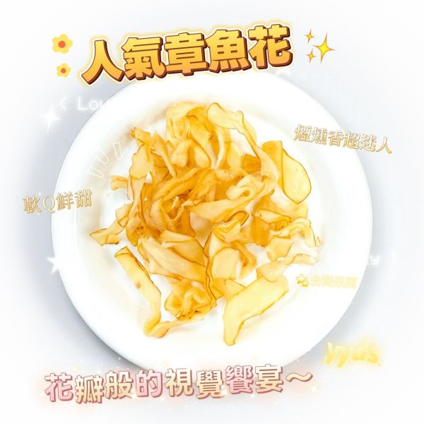 人氣章魚花 人氣章魚花,海味,古早味零嘴,章魚,大海