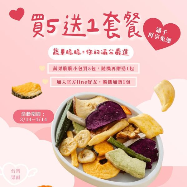 蔬果脆脆小包買5包隨機加送1包專區 