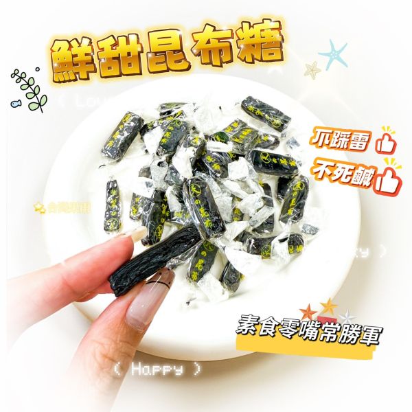 素食昆布糖 素食昆布糖,海味,古早味零嘴,素食