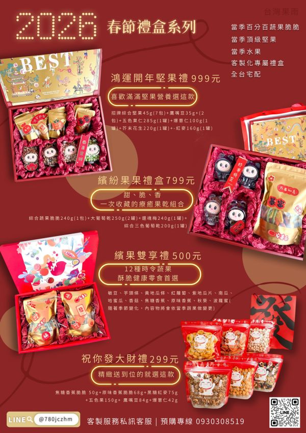 繽果雙享禮 蔬果脆脆,客製化