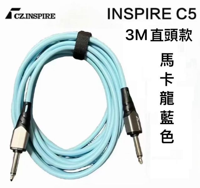 INSPIRE C5  吉他/貝斯/電吉他/烏克麗麗等樂器專用降噪導線 3M長 (雙直頭） 電吉他 吉他 鋼琴 樂器 導線 木吉他 烏克麗麗 音樂