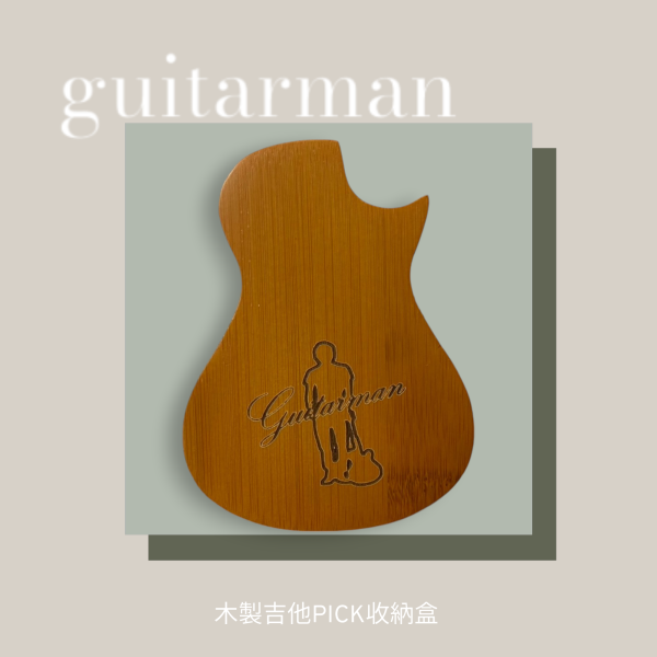 guitarman木質吉他造型Pick收納盒 