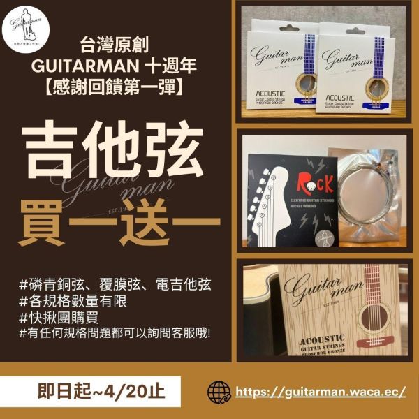 贈送同款guitarman吉他弦 吉他弦、電吉弦