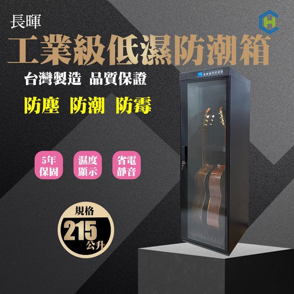 長暉215公升 CH-168AT-215G 吉他電子防潮箱 最新一代晶片(全玻璃門) 烏克麗麗,學吉他,買吉他,手工製,吉他,旅行吉他,吉他袋,吉他教學,吉他入門,音箱