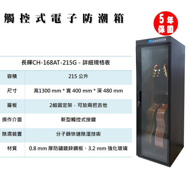長暉215公升 CH-168AT-215G 吉他電子防潮箱 最新一代晶片(全玻璃門) 烏克麗麗,學吉他,買吉他,手工製,吉他,旅行吉他,吉他袋,吉他教學,吉他入門,音箱
