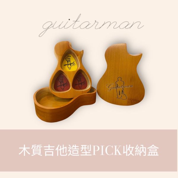 guitarman木質吉他造型Pick收納盒 