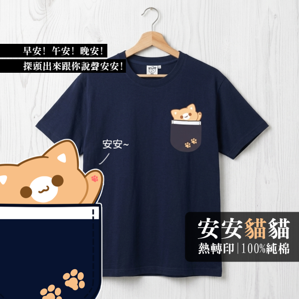 安安貓貓(短T/藏青) 