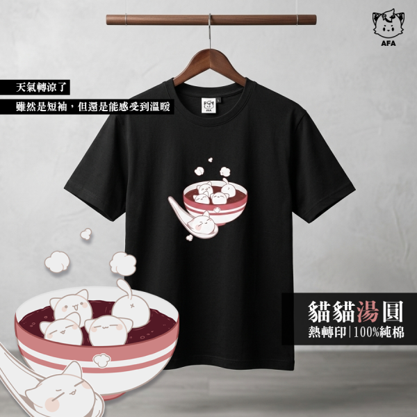 【貓貓食物系列】貓貓湯圓(短T/黑) 