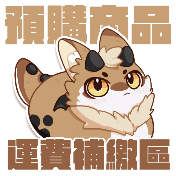 台灣區預購商品運費補繳 