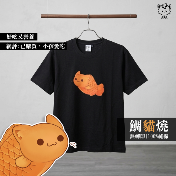 【貓貓食物系列】雕貓燒(短T/黑) 