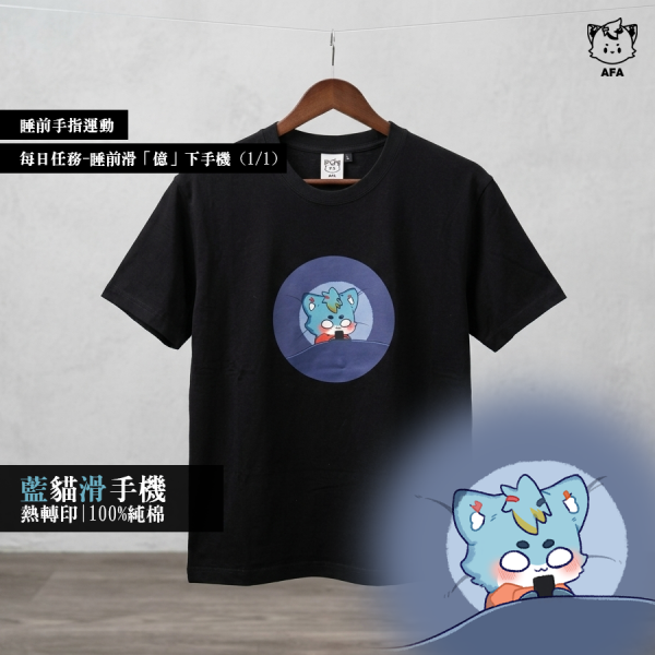 【藍貓系列】藍貓滑手機(短T/黑) 
