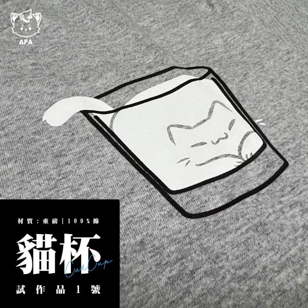 貓杯 試作款(短T/灰) 