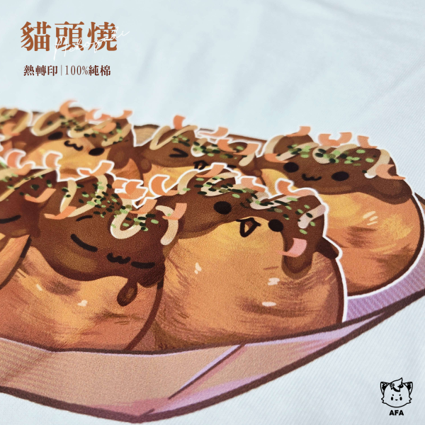 【貓貓食物系列】貓頭燒(短T/白) 