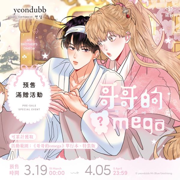 哥哥的Omega·滿贈小卡 