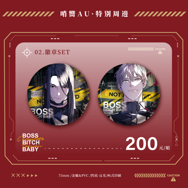 BOSS BITCH BABY 哨嚮AU·特別周邊 