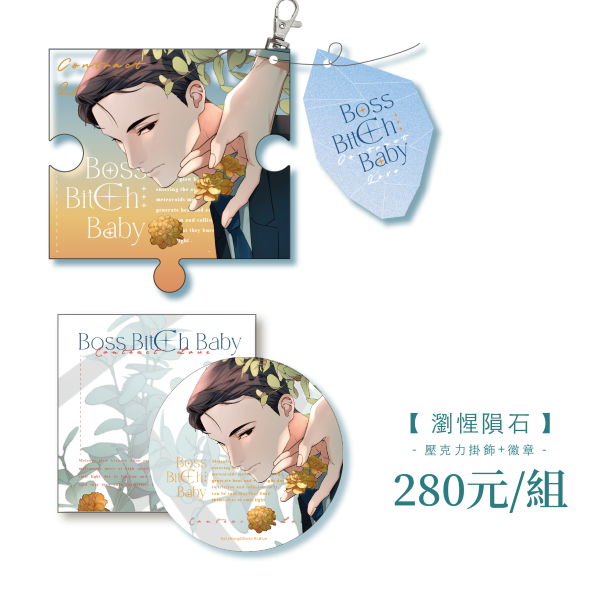 BOSS BITCH BABY 第1、2集 