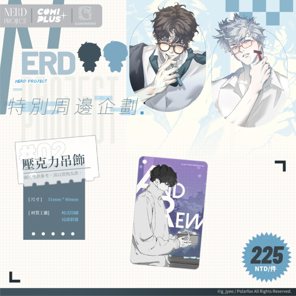 NERD PROJECT·特別周邊企劃