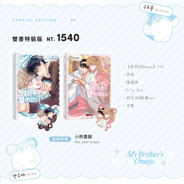 《哥哥的Omega》1&2 