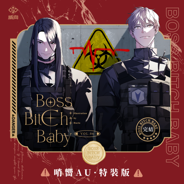 BOSS BITCH BABY 特装1~5セット韓国bl 台湾版 直筆サイン付き 𝐁𝐎𝐒𝐒 𝐁𝐈𝐓𝐂𝐇 𝐁𝐀𝐁𝐘 哨嚮AU