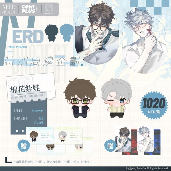 NERD PROJECT·特別周邊企劃
