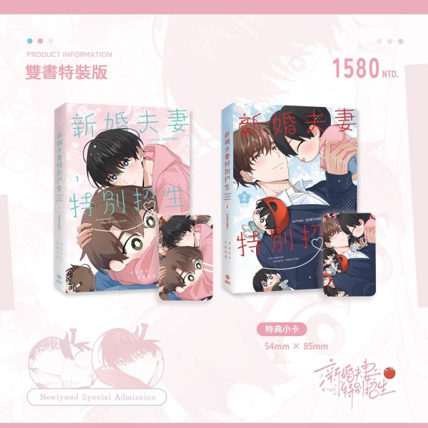新婚夫妻特別招生 Vol.1&2 