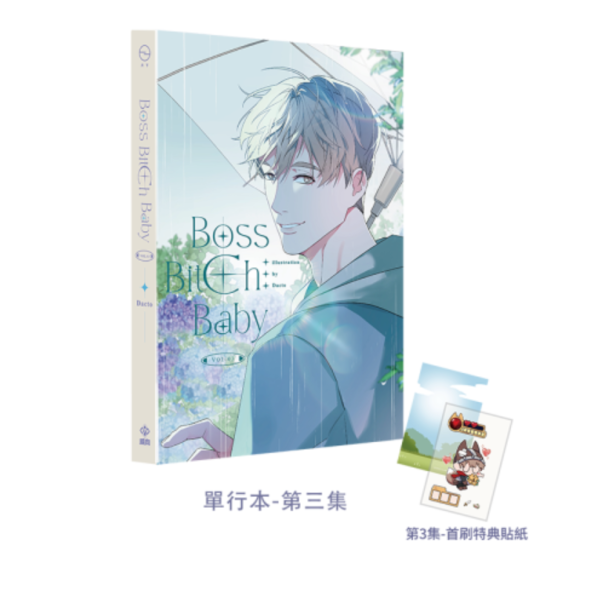 BOSS BITCH BABY 第3、4、5集 